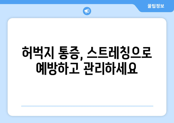 허벅지 통증| 앞쪽, 뒤쪽 부위별 원인과 해결책 | 허벅지 통증, 근육통, 운동 부상, 스트레칭, 치료