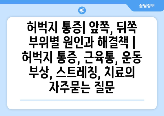 허벅지 통증| 앞쪽, 뒤쪽 부위별 원인과 해결책 | 허벅지 통증, 근육통, 운동 부상, 스트레칭, 치료