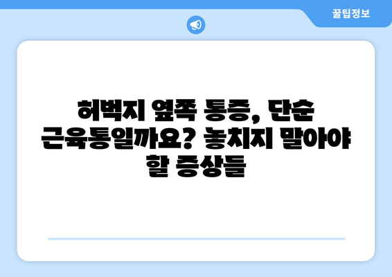 허벅지 옆쪽 통증, 놓치지 말아야 할 5가지 원인과 효과적인 대처법 | 허벅지 통증, 측면 통증, 운동 부상, 근육통, 통증 완화