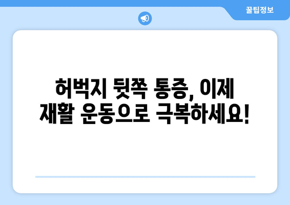 허벅지 뒷쪽 통증, 재활 운동으로 이겨내세요! | 통증 완화, 근력 강화, 재활 운동 루틴