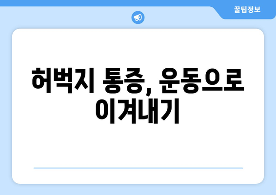 허벅지 통증의 원인과 빠른 회복을 위한  5가지 해결책 | 허벅지 통증, 원인, 회복, 운동, 스트레칭