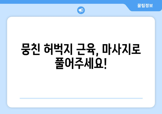 허벅지 마사지, 혈행 개선과 통증 완화를 위한 효과적인 방법 | 건강, 혈액 순환, 통증 완화