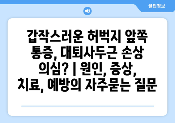 갑작스러운 허벅지 앞쪽 통증, 대퇴사두근 손상 의심? | 원인, 증상, 치료, 예방