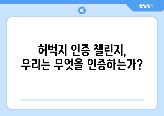 🔥 논란의 허벅지 인증 챌린지|  현실과 가상 세계를 넘나드는 뜨거운 논쟁 |  인증 문화, SNS,  성 상품화