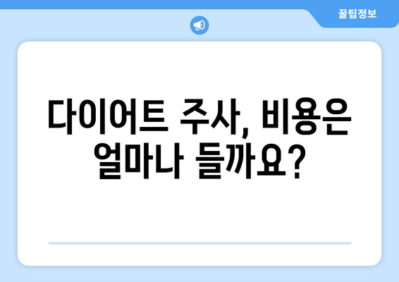 다이어트 주사 후기| 팔뚝, 허벅지, 복부 몸매 변화 대공개! | 다이어트 주사 효과, 비용, 부작용