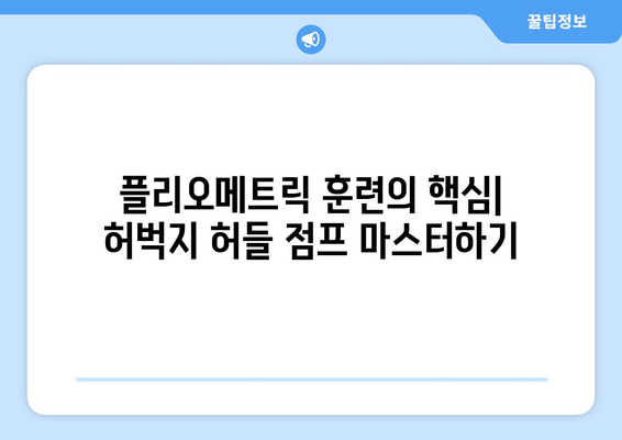 허벅지 허들 점프 마스터하기| 중력에 도전하는 역동적인 운동 | 허벅지 강화 운동, 플리오메트릭, 점프 훈련