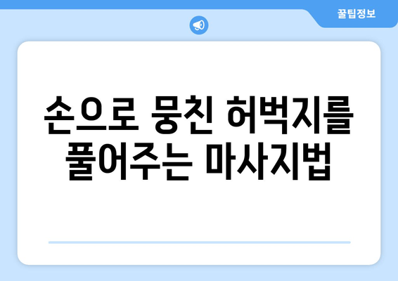 허벅지 근육통 해결! 폼롤러 & 파스 없이 풀어보는 5가지 방법 | 스트레칭, 마사지, 운동, 생활 습관, 통증 완화