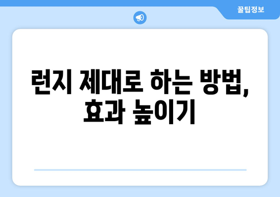 런지 운동으로 허벅지 앞쪽 살 빼는 효과적인 5가지 방법 | 다이어트, 운동 루틴, 꿀팁