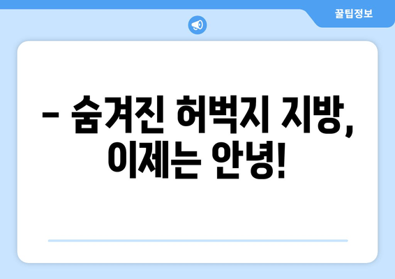 허벅지 지방 고민, 한방에 해결할 수 있다면? | 효과적인 허벅지 살 빼는 비법 공개