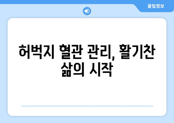 허벅지 근육의 힘, 혈관 공급이 책임진다! | 허벅지 혈관, 근육, 산소, 영양소, 건강