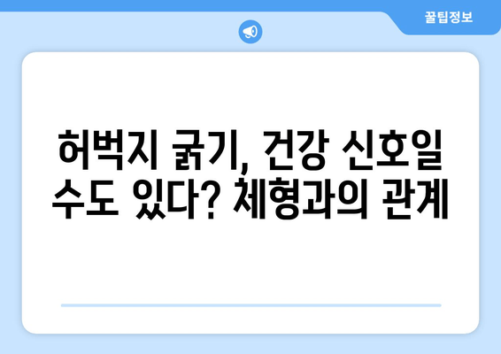 허벅지 굵기의 놀라운 이유| 당신의 몸이 말하는 7가지 비밀 | 허벅지, 굵기, 원인, 건강, 체형, 운동, 식단