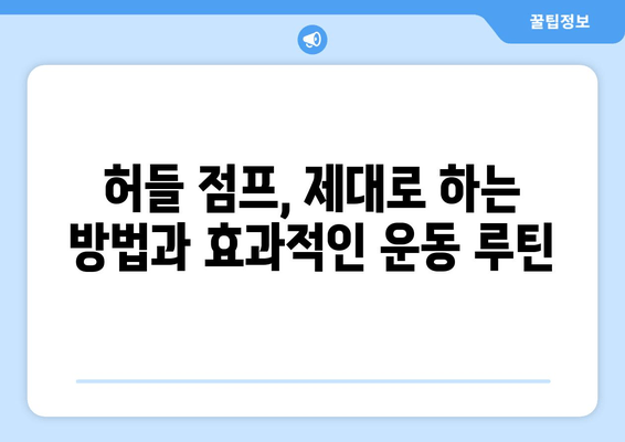 허벅지 허들 점프 마스터하기| 탄탄하고 탄력 있는 하체 만들기 | 운동 루틴, 효과적인 방법, 근육 강화