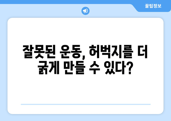 허벅지가 굵어지는 충격적인 진실| 숨겨진 이유 5가지 | 허벅지, 살찌는 이유, 운동, 식단, 건강