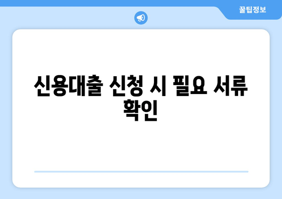 신용대출 신청 시 필요 서류 확인