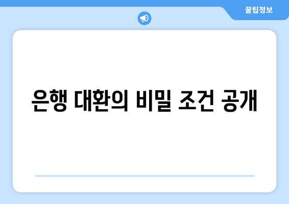 은행 대환의 비밀 조건 공개