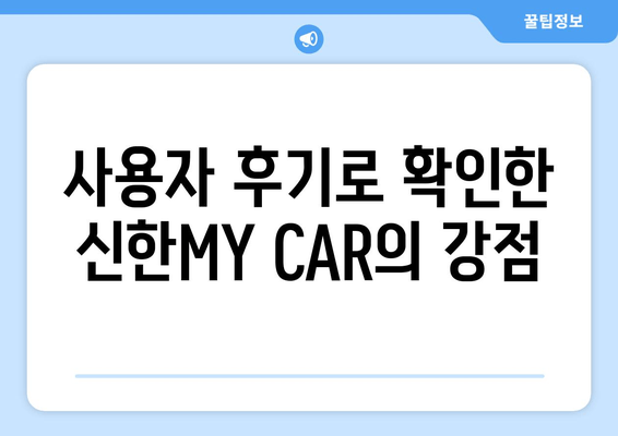 사용자 후기로 확인한 신한MY CAR의 강점