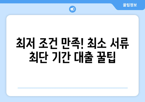 최저 조건 만족! 최소 서류 최단 기간 대출 꿀팁