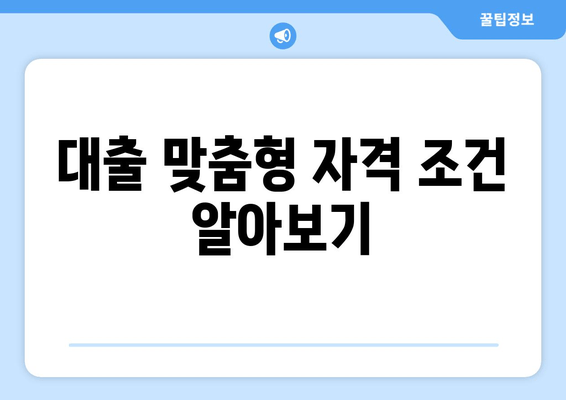 대출 맞춤형 자격 조건 알아보기