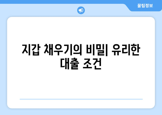 지갑 채우기의 비밀| 유리한 대출 조건