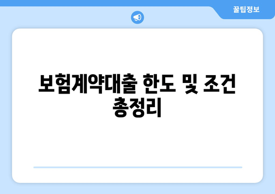 보험계약대출 한도 및 조건 총정리