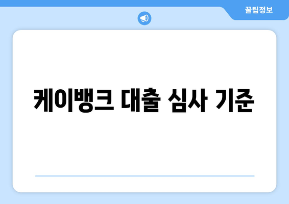 케이뱅크 대출 심사 기준