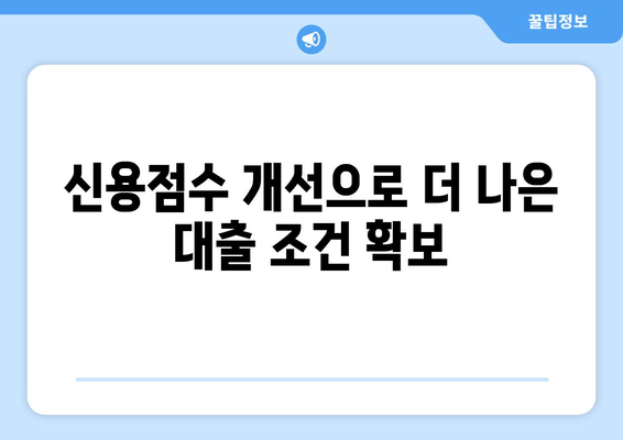 신용점수 개선으로 더 나은 대출 조건 확보