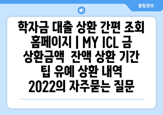 학자금 대출 상환 간편 조회 홈페이지 | MY ICL 금 상환금액  잔액 상환 기간 팁 유예 상환 내역 2022