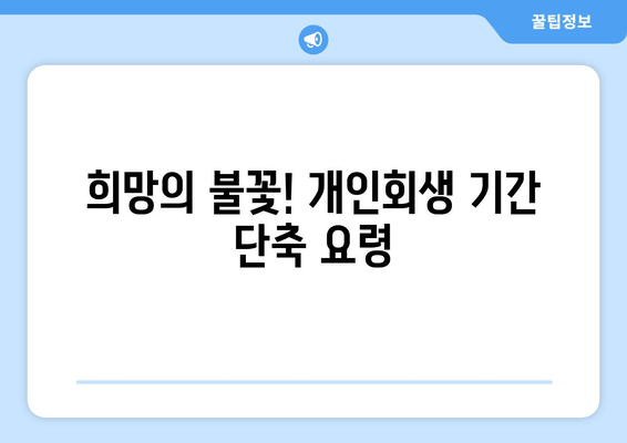 희망의 불꽃! 개인회생 기간 단축 요령