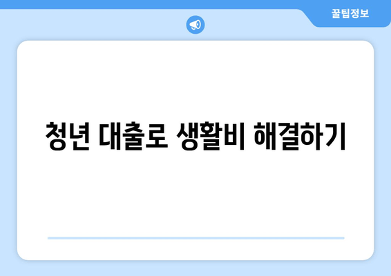 청년 대출로 생활비 해결하기