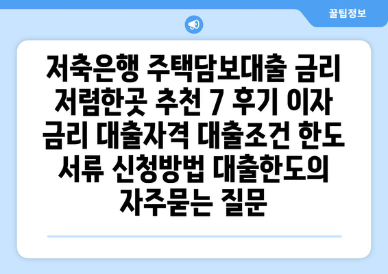 저축은행 주택담보대출 금리 저렴한곳 추천 7 후기 이자 금리 대출자격 대출조건 한도 서류 신청방법 대출한도