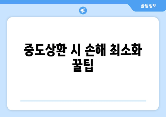 중도상환 시 손해 최소화 꿀팁