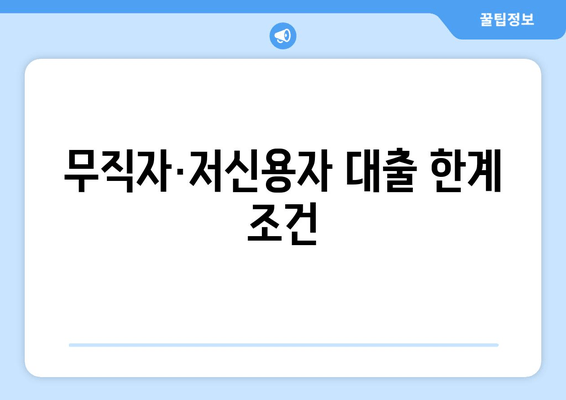 무직자·저신용자 대출 한계 조건