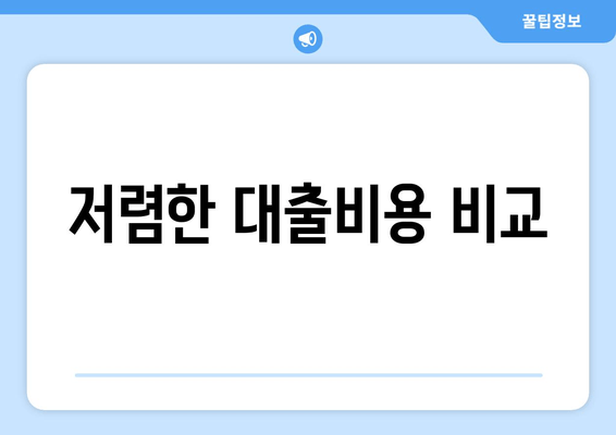 저렴한 대출비용 비교