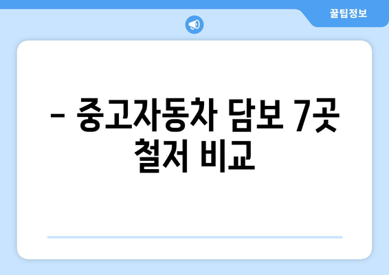 - 중고자동차 담보 7곳 철저 비교