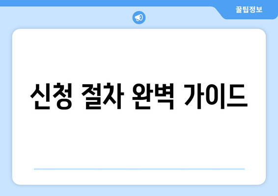 신청 절차 완벽 가이드