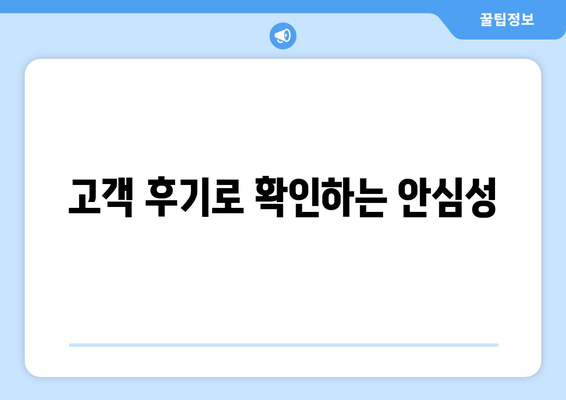 고객 후기로 확인하는 안심성