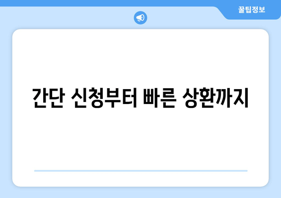간단 신청부터 빠른 상환까지