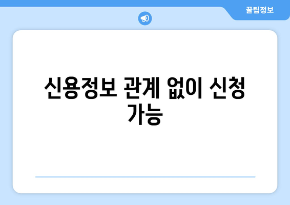 신용정보 관계 없이 신청 가능