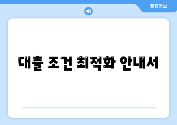 대출 조건 최적화 안내서