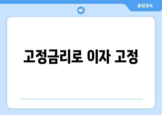 고정금리로 이자 고정