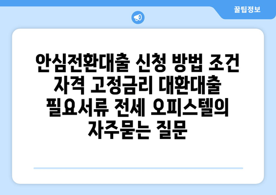 안심전환대출 신청 방법 조건 자격 고정금리 대환대출 필요서류 전세 오피스텔