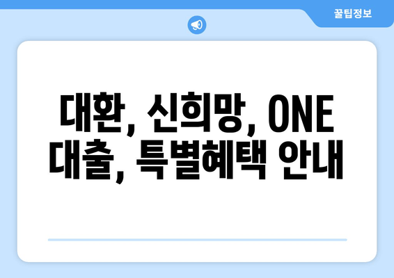 대환, 신희망, ONE 대출, 특별혜택 안내