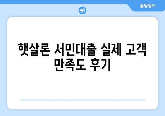 햇살론 서민대출 실제 고객 만족도 후기