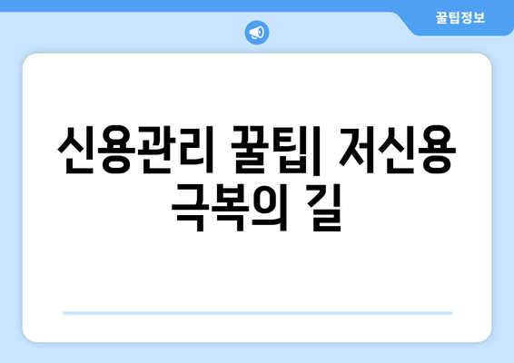 신용관리 꿀팁| 저신용 극복의 길