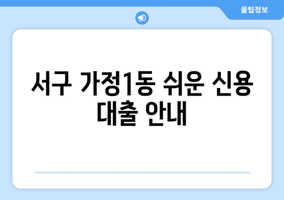 서구 가정1동 쉬운 신용 대출 안내