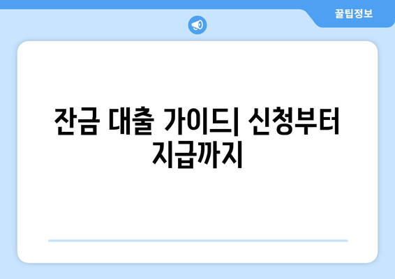 잔금 대출 가이드| 신청부터 지급까지