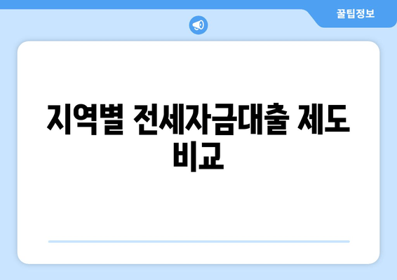 지역별 전세자금대출 제도 비교