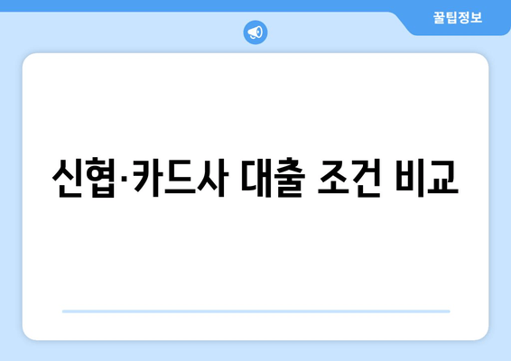 신협·카드사 대출 조건 비교