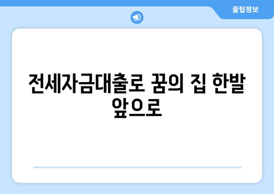 전세자금대출로 꿈의 집 한발 앞으로