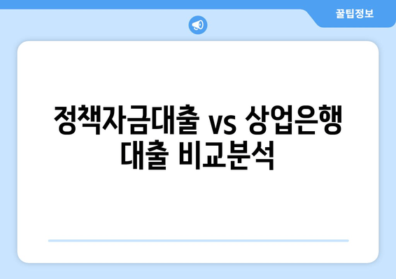 정책자금대출 vs 상업은행 대출 비교분석